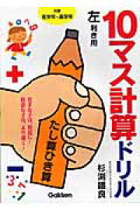 楽天ブックス 10マス計算ドリルたし算ひき算 左利き用 杉渕鐵良 本 楽天ブックス 10マス計算ドリルたし算ひき算 左利き用 杉渕鐵良 本